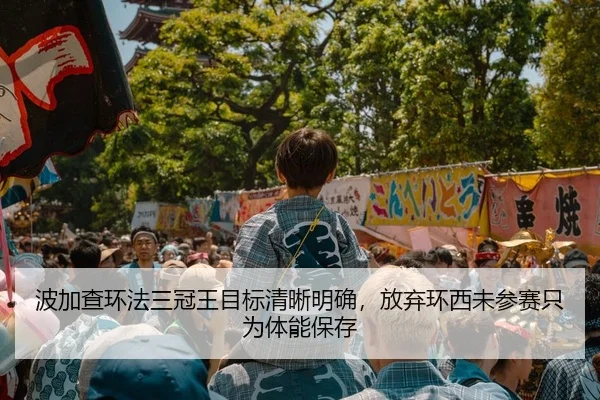 波加查环法三冠王目标清晰明确，放弃环西未参赛只为体能保存